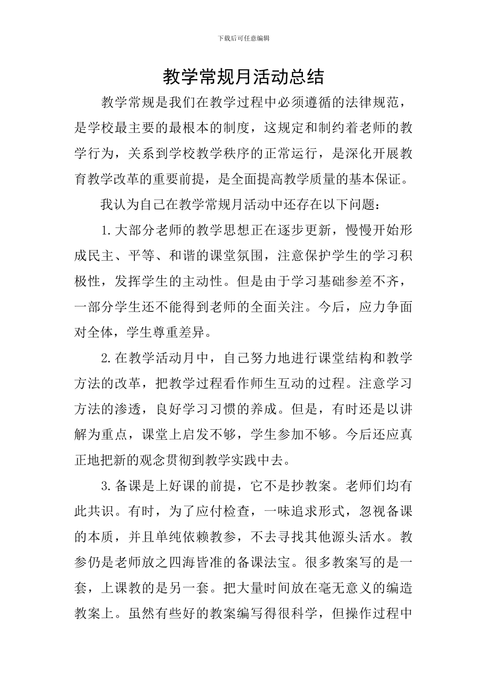 教学常规月活动总结_第1页