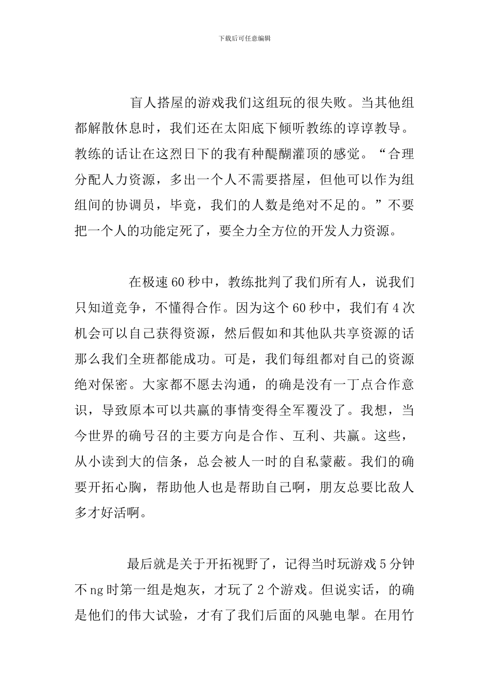 简短公司拓展训练心得体会参考范文_第2页