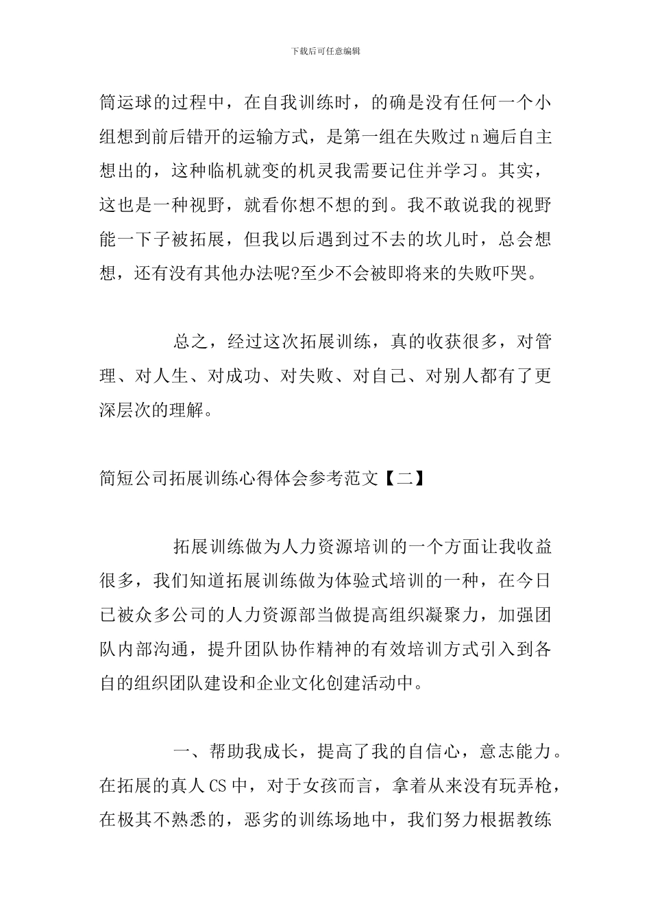 简短公司拓展训练心得体会参考范文_第3页
