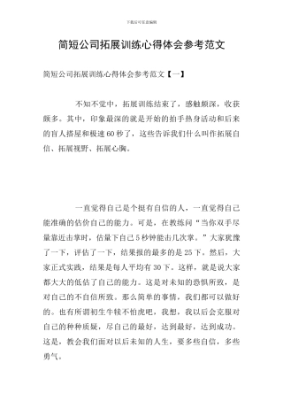 简短公司拓展训练心得体会参考范文