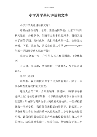 小学开学典礼讲话稿文库