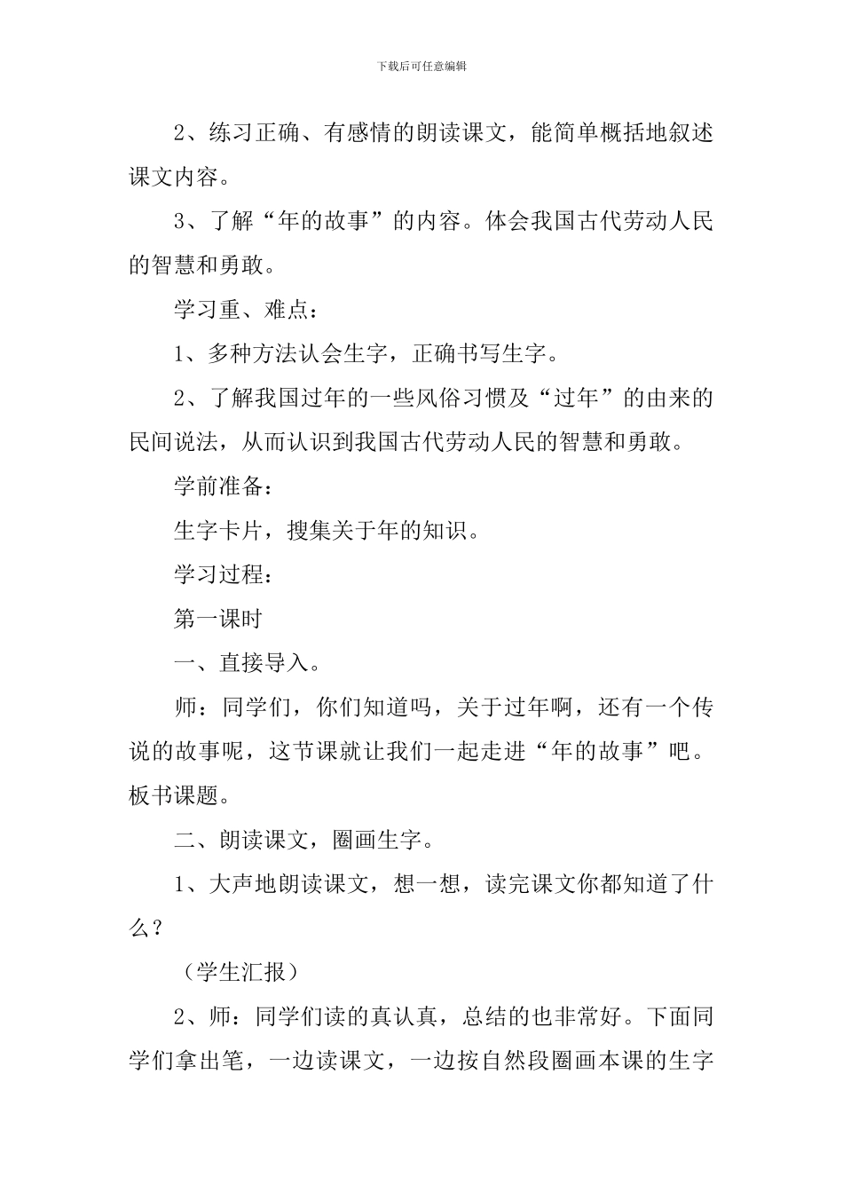 小学三年级语文《年的故事》原文及教案_第2页