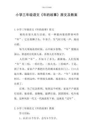 小学三年级语文《年的故事》原文及教案