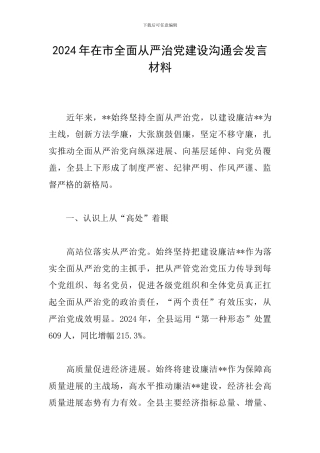 2024年在市全面从严治党建设交流会发言材料