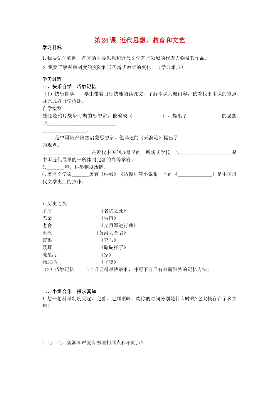 八年级历史上册 第24课 近代思想学案 岳麓版-岳麓版初中八年级上册历史学案_第1页