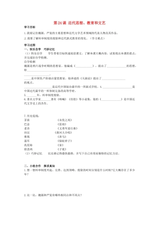 八年级历史上册 第24课 近代思想学案 岳麓版-岳麓版初中八年级上册历史学案