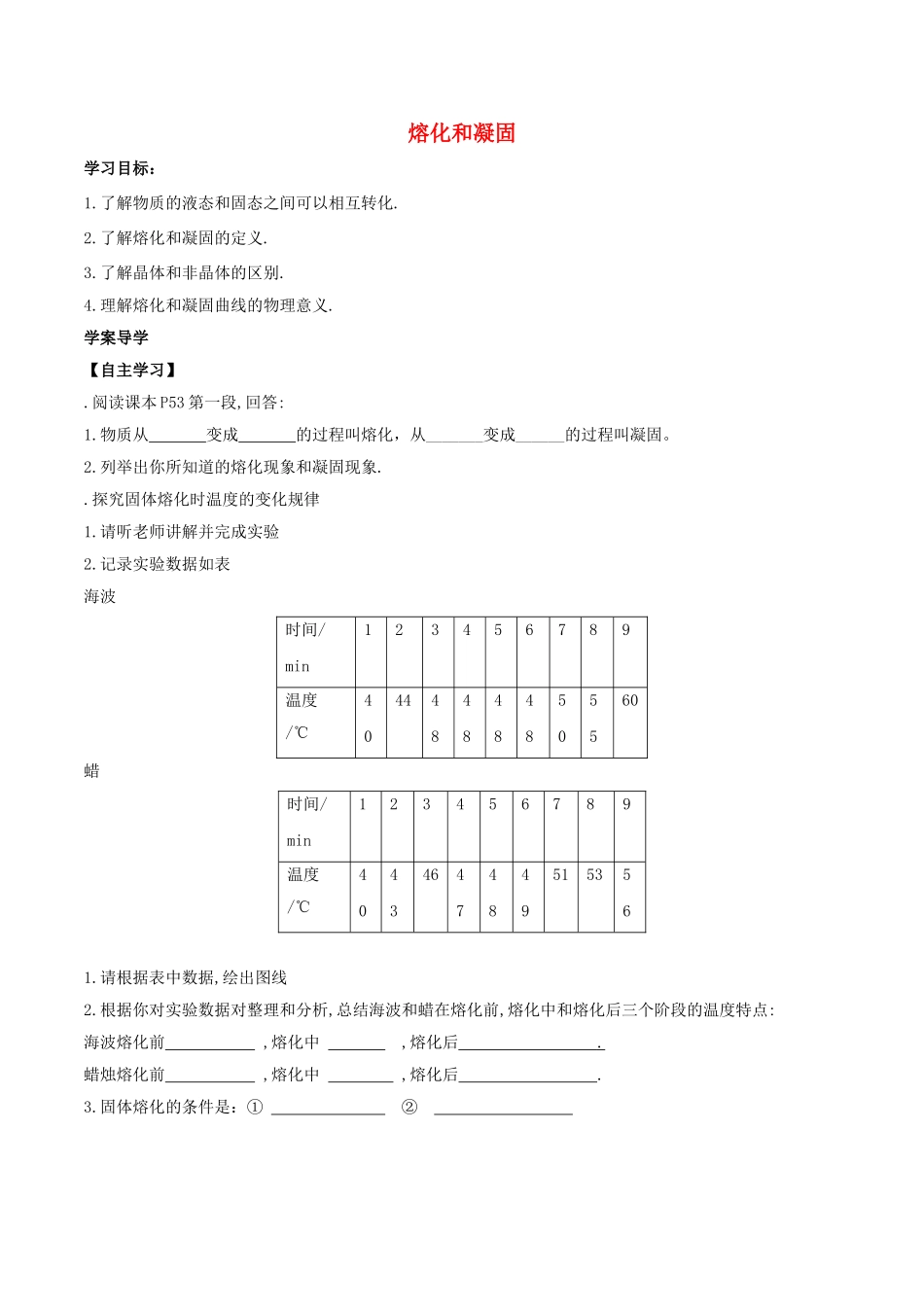 北大绿卡八年级物理上册 第3章 第2节 熔化和凝固导学案 （新版）新人教版-（新版）新人教版初中八年级上册物理学案_第1页