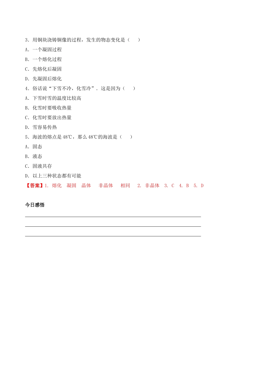 北大绿卡八年级物理上册 第3章 第2节 熔化和凝固导学案 （新版）新人教版-（新版）新人教版初中八年级上册物理学案_第3页