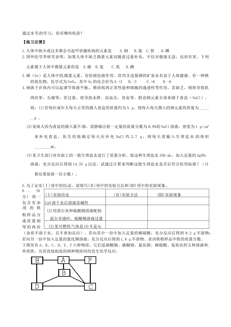 山东省枣庄是台儿庄区涧头二中九年级化学 第八章 8.2化学元素与人体健康学案 鲁教版_第2页