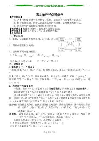 苏教版高中数学选修1-1充分条件和必要条件1