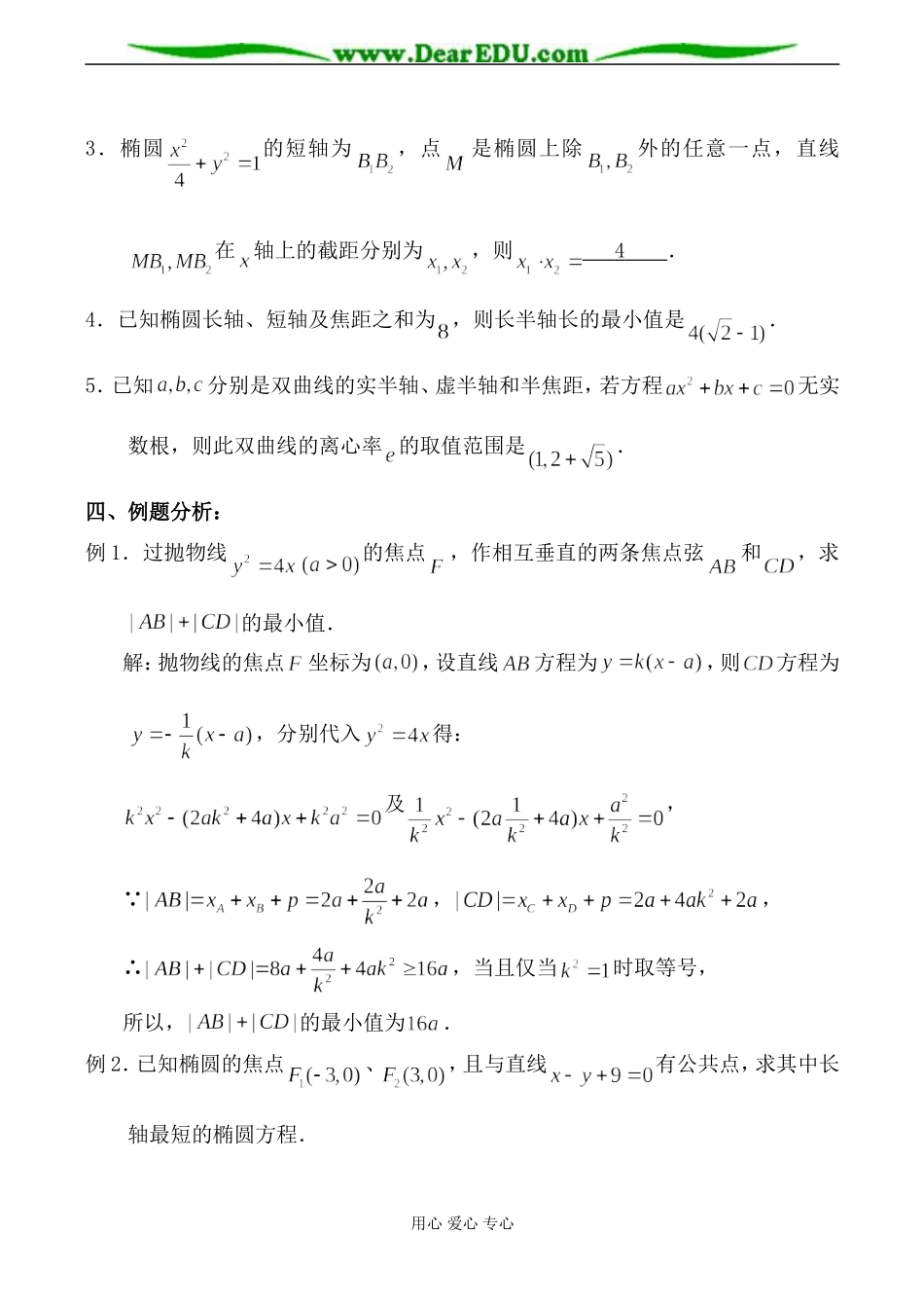 苏教版高中数学选修1-1圆锥曲线的应用(1)_第2页