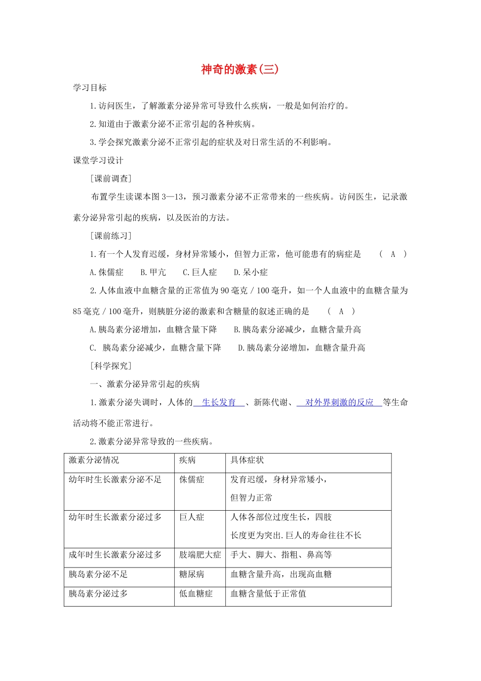 八年级科学上册《神奇的激素》学案3 浙教版_第1页