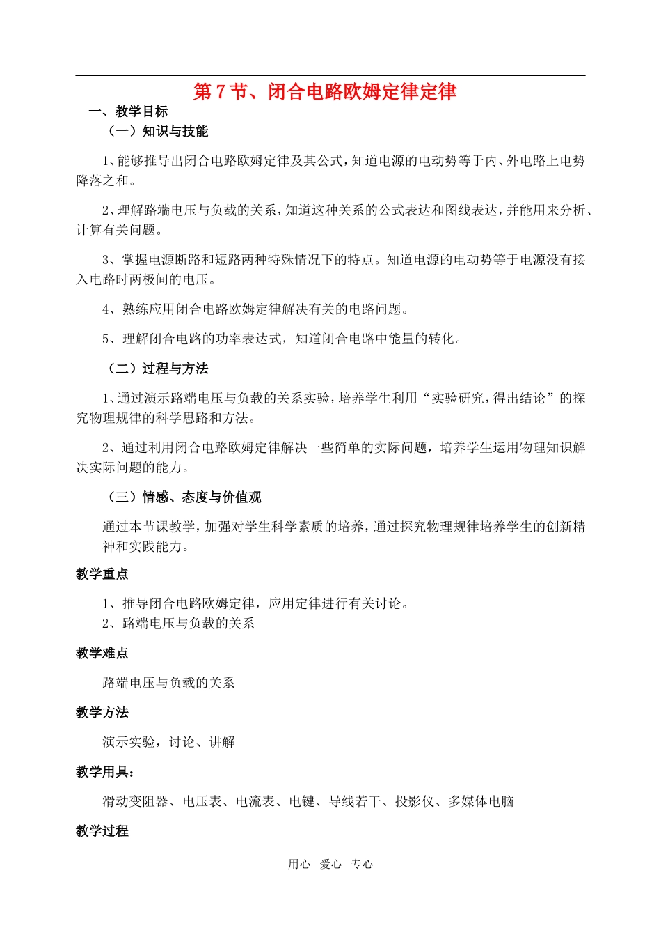 高中物理2.7闭合电路欧姆定律定律教案人教版选修3-1_第1页