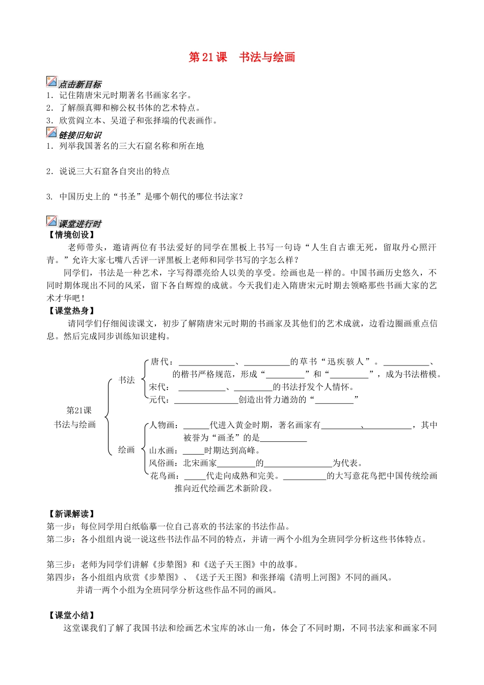 【成都龙泉驿区】七年级历史下册 第21课 书法与绘画导学案 川教版_第1页