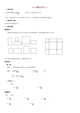 七年级数学下册 9.4乘法公式(第2课时)教学设计2 苏科版教材