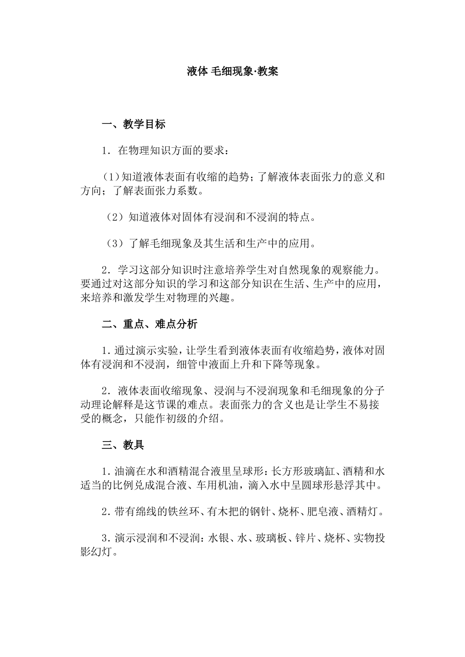液体 毛细现象·教案_第1页