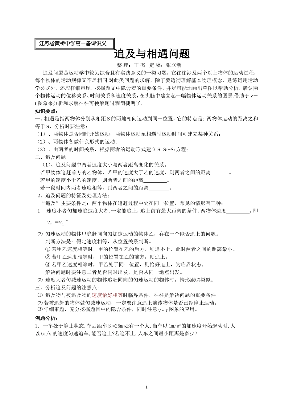 江苏省黄桥中学高一物理追及与相遇问题教案_第1页
