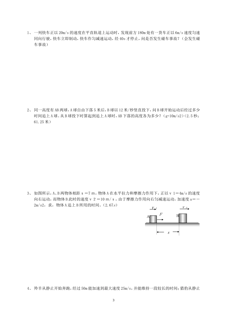 江苏省黄桥中学高一物理追及与相遇问题教案_第3页