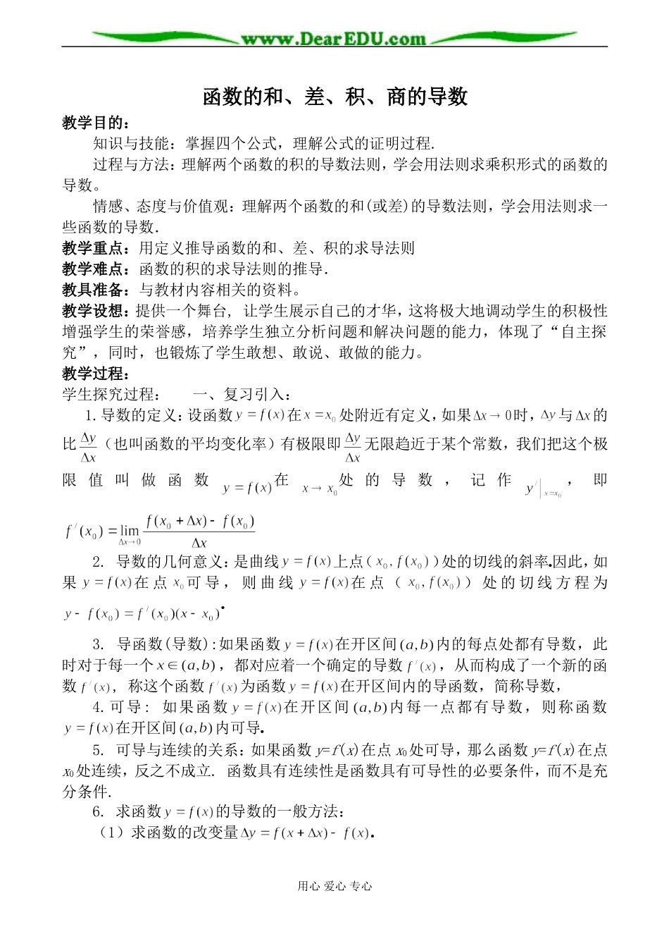 苏教版选修2-2高中数学函数的和、差、积、商的导数教案_第1页