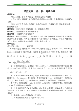 苏教版选修2-2高中数学函数的和、差、积、商的导数教案