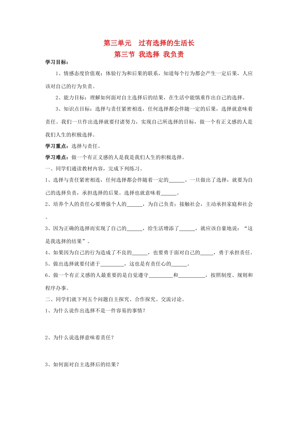 七年级思想品德下册 第三单元 过有选择的生活 第三节 我选择 我负责快乐学案 湘教版_第1页
