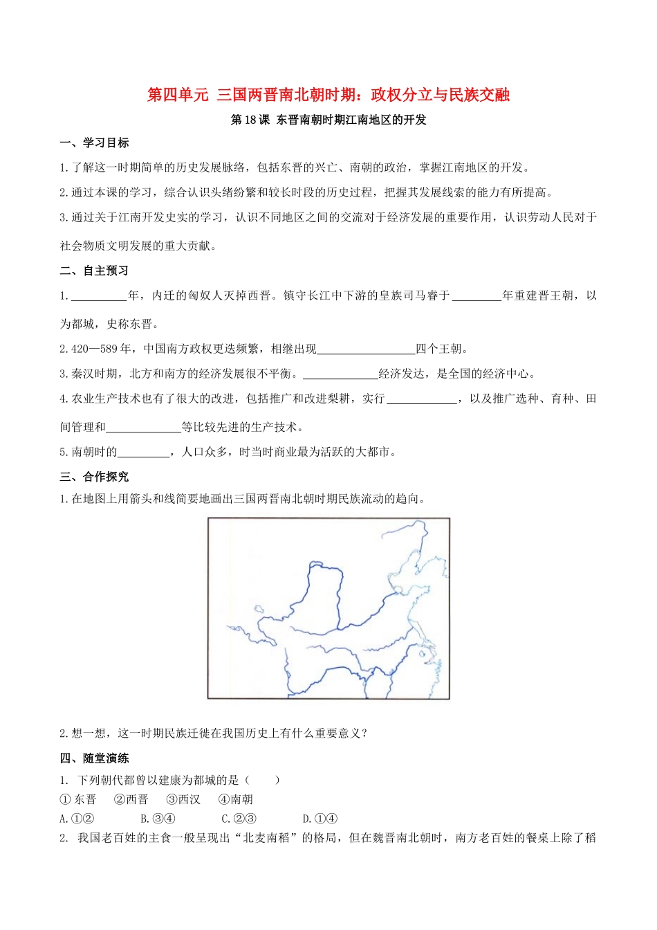 秋七年级历史上册 第四单元 三国两晋南北朝时期：政权分立与民族交融 第18课 东晋南朝时期江南地区的开发学案 新人教版-新人教版初中七年级上册历史学案_第1页