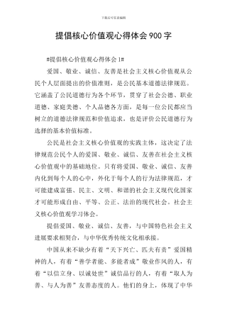 倡导核心价值观心得体会900字
