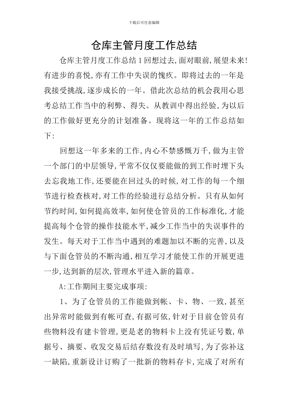 仓库主管月度工作总结_第1页