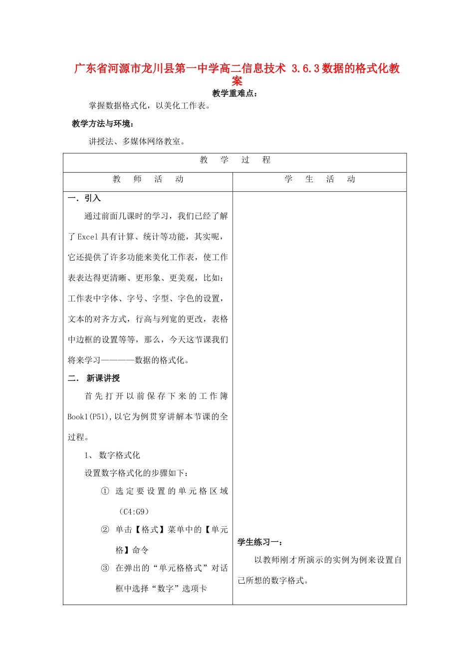 广东省河源市龙川县第一中学高二信息技术 3.6.3数据的格式化教案_第1页