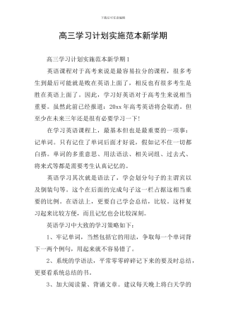 高三学习计划实施范本新学期
