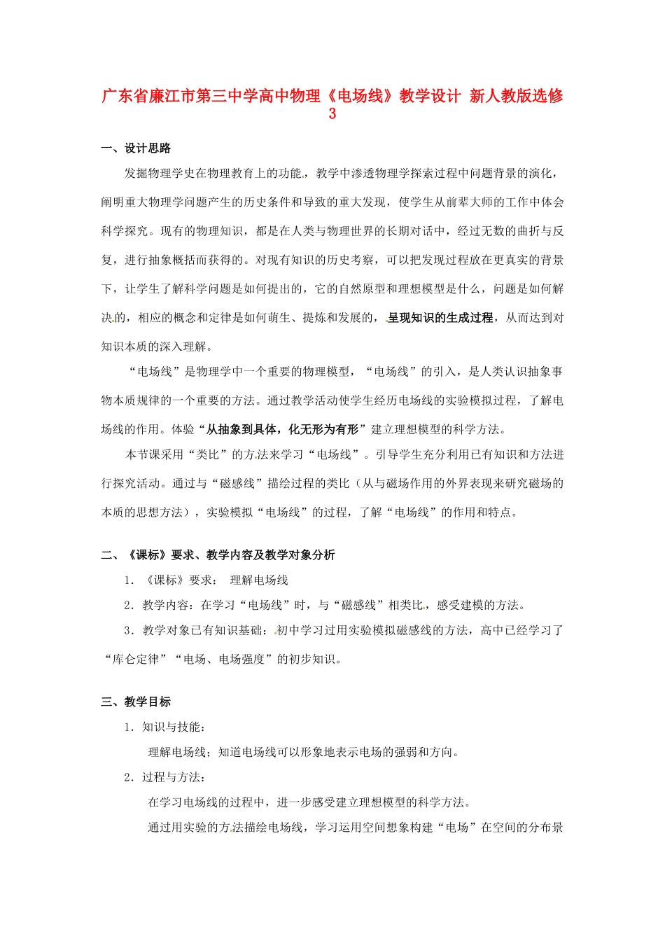 广东省廉江市第三中学高中物理《电场线》教学设计 新人教版选修3_第1页