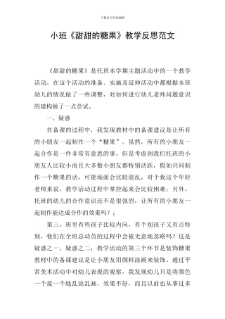 小班《甜甜的糖果》教学反思范文