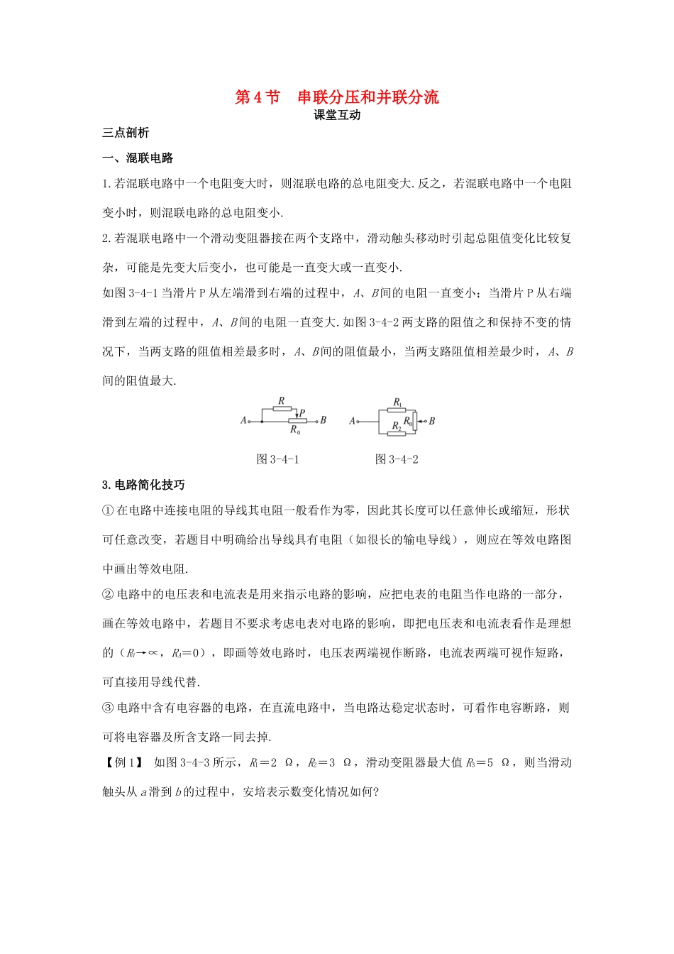 高中物理 第3章 恒定电流 第4节 串联分压和并联分流课堂互动教案 鲁科版选修3-1-鲁科版高二选修3-1物理教案_第1页