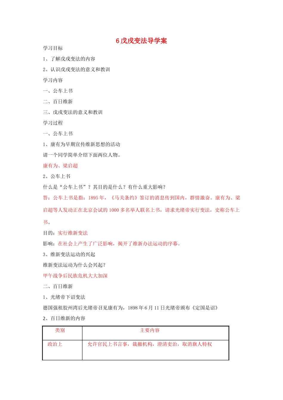 湖北省云梦县隔蒲祥山中学八年级历史上册 6戊戌变法导学案 岳麓版_第1页
