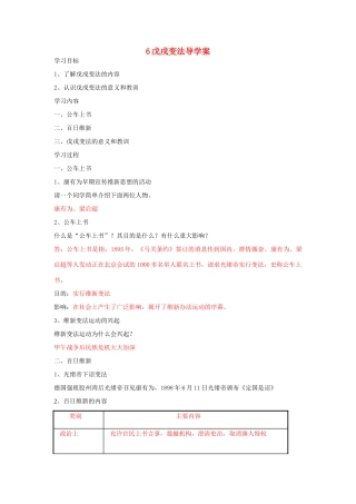 湖北省云梦县隔蒲祥山中学八年级历史上册 6戊戌变法导学案 岳麓版