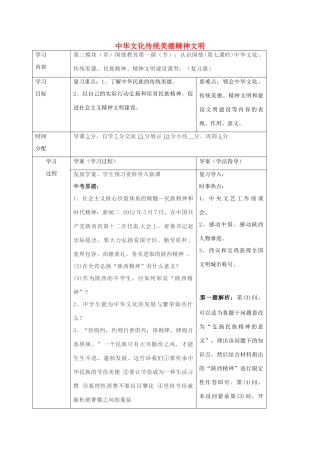 陕西省山阳县九年级中考政治 国情教育专题复习 中华文化传统美德精神文明学案-人教版初中九年级全册政治学案