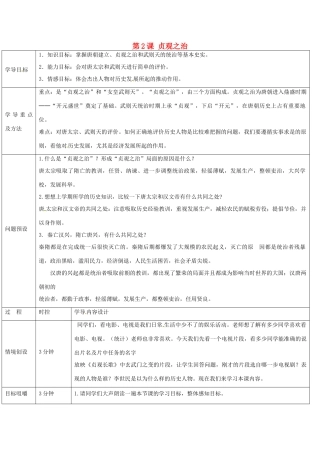 山东省济阳县竞业园学校七年级历史下册 第2课 贞观之治导学案 新人教版