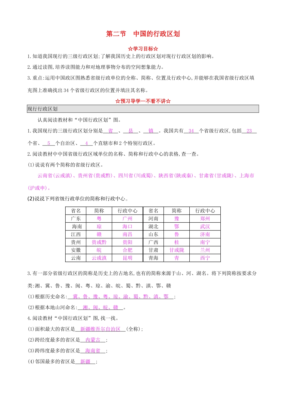 八年级地理上册 1.2 中国的行政区划导学案 湘教版-湘教版初中八年级上册地理学案_第1页