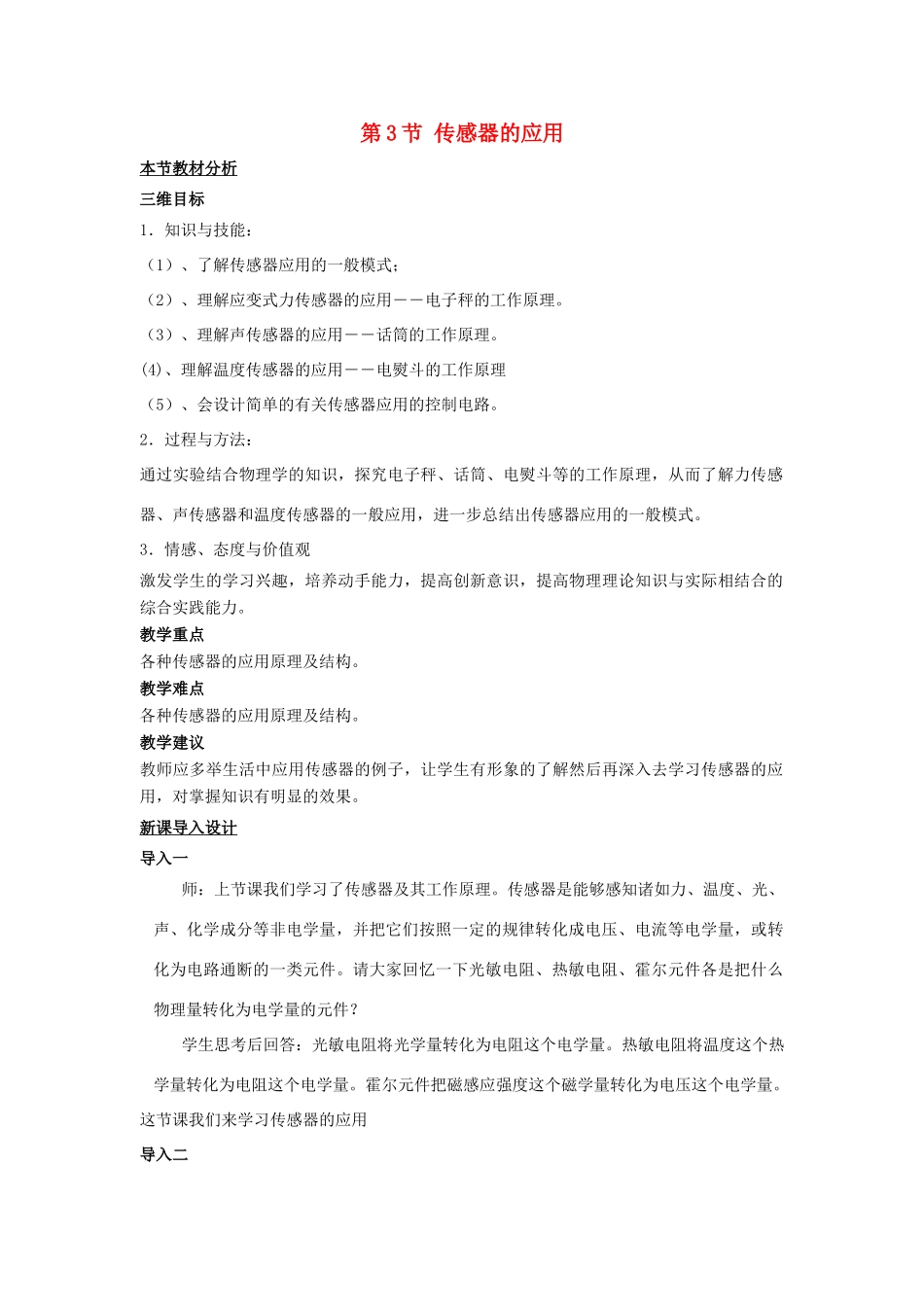 高中物理 第三章 传感器 第3节 传感器的应用教案 粤教版选修3-2-粤教版高二选修3-2物理教案_第1页