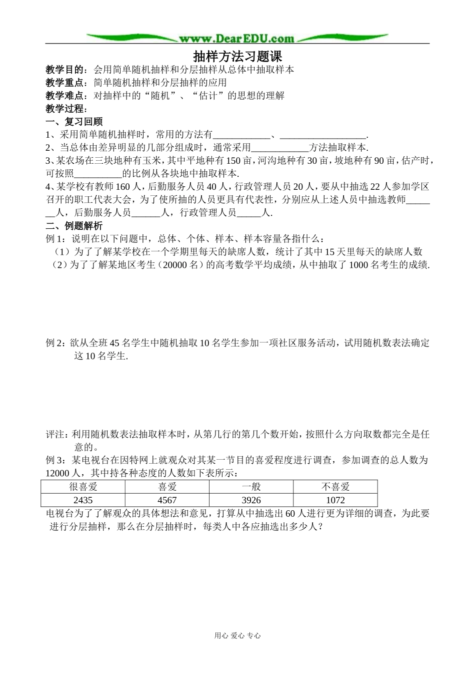 人教版高中数学(文科)选修抽样方法习题课_第1页