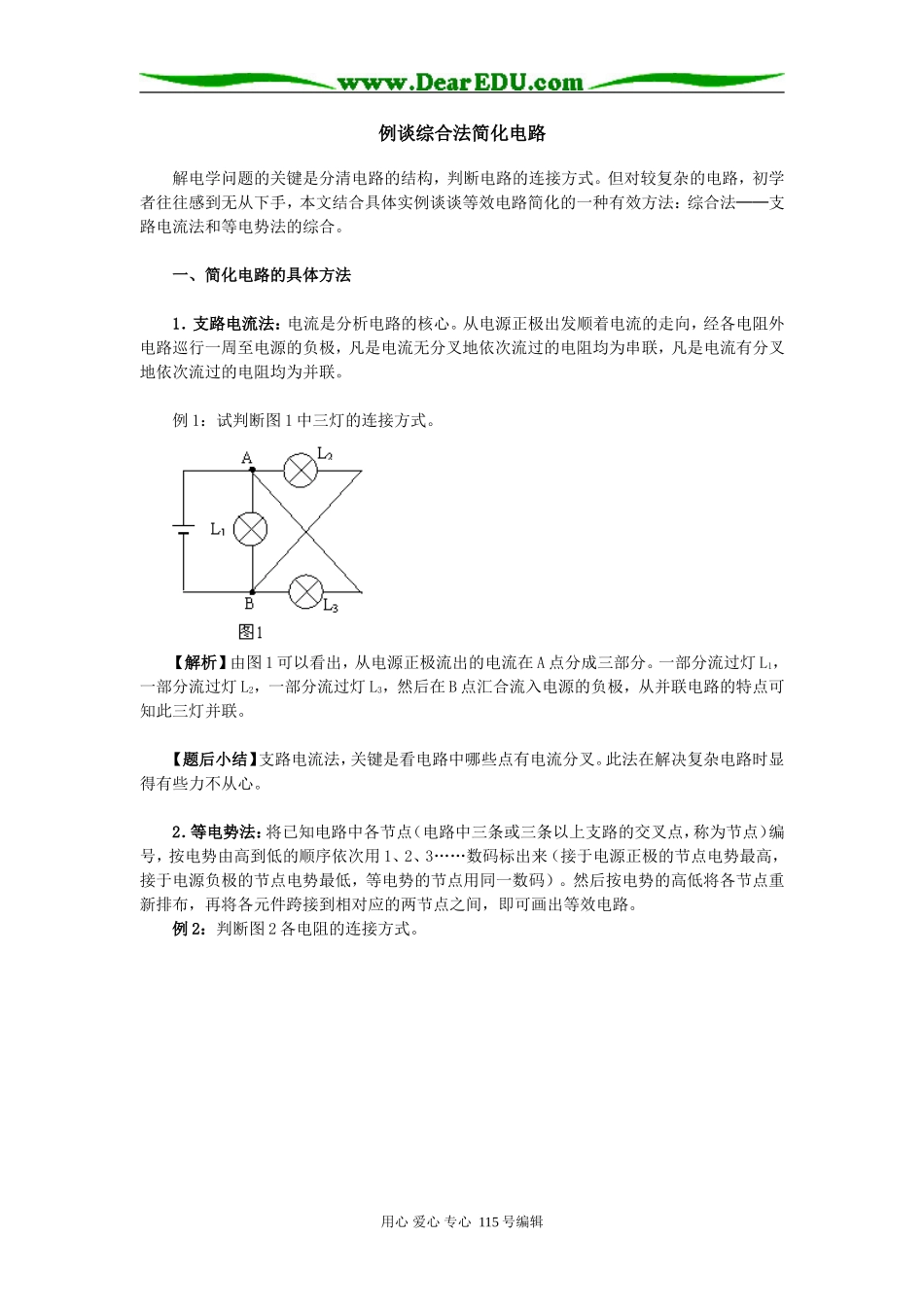 高中物理例谈综合法简化电路专题辅导_第1页