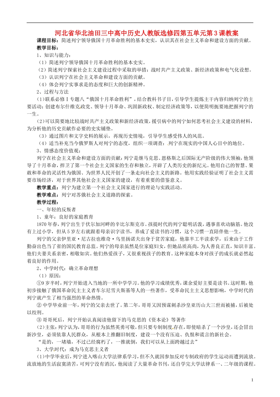 河北省华北油田三中高中历史 第五单元 第3课 第一个社会主义国家的缔造者列宁教案_第1页