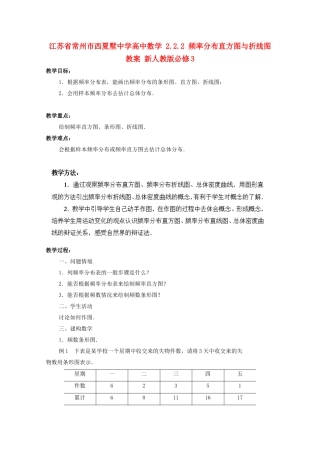 江苏省常州市西夏墅中学高中数学 2.2.2 频率分布直方图与折线图教案 新人教版必修3