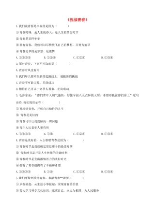 七年级政治上册 第四课 第三框 祝福青春习题1（无答案） 新人教版教材