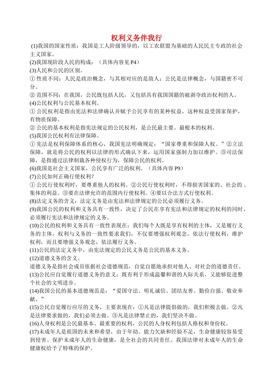 八年级政治下册 第一单元 权利义务伴我行 学案人教版_第1页