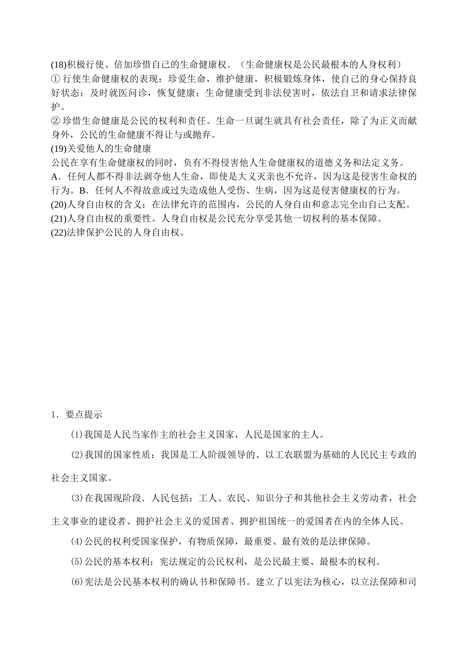 八年级政治下册 第一单元 权利义务伴我行 学案人教版_第2页
