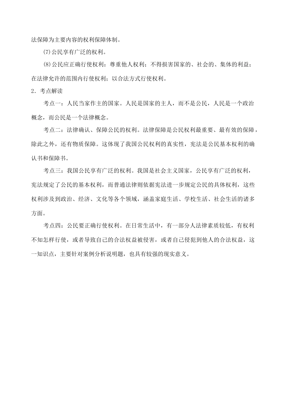 八年级政治下册 第一单元 权利义务伴我行 学案人教版_第3页