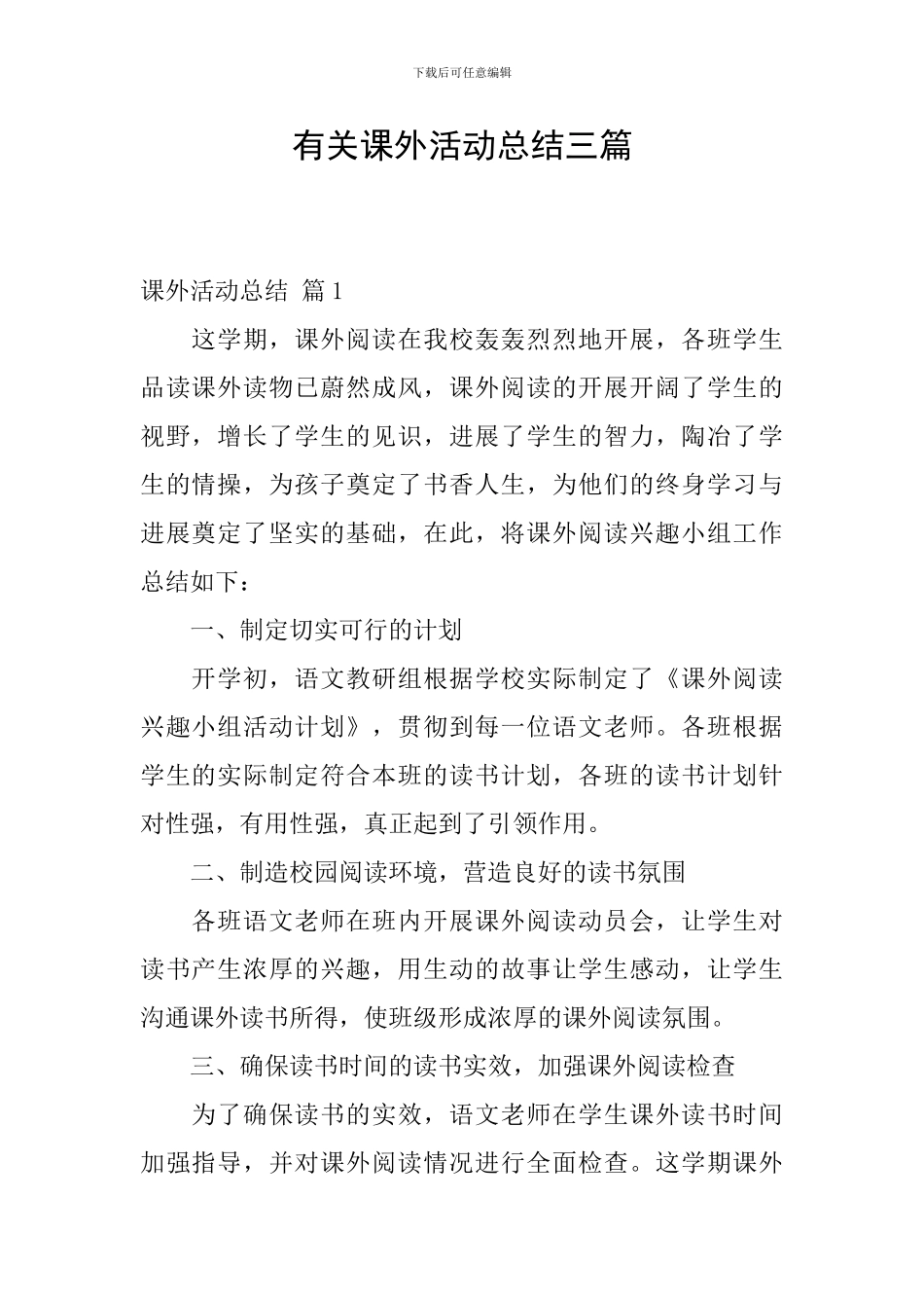 有关课外活动总结三篇_第1页