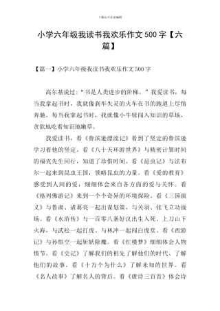 小学六年级我读书我快乐作文500字