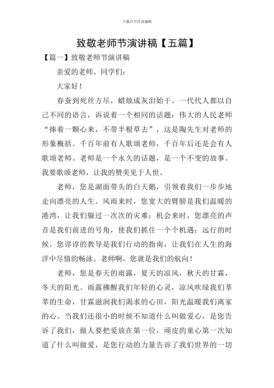 致敬教师节演讲稿【五篇】_第1页